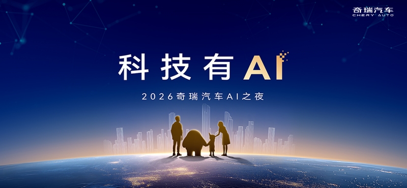 �Ƽ���AI  2026������܇(ch��)AI֮ҹ ��(zh��n)�԰l(f��)����(hu��)