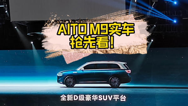 AITO ��(w��n)��M9���ȿ� ��������͸����ѽ��