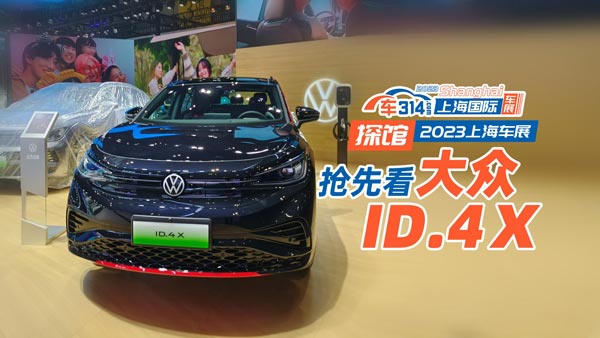 ̽�^2023�Ϻ�܇չ���ȿ���܇����ID.4 X