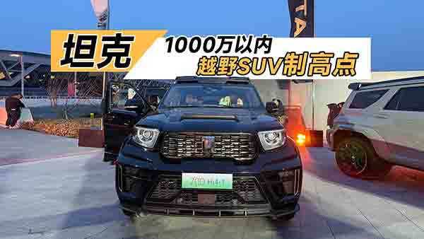 ̹�ˣ�1000�f(w��n)�ԃ�(n��i)ԽҰSUV�����h(yu��n)�Ƹ��c(di��n)��