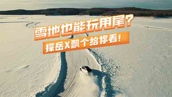 ѩ��Ҳ����˦β����̽��X�h���o�㿴��