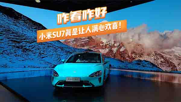 զ��զ�õ� С��SU7 ����׌�˝M�Ěgϲ��