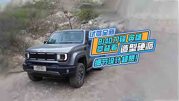 ԇ�{BJ40���hӢ�ۣ�����Ӳ�ɼ�(x��)��(ji��)��ٝ��