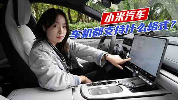 С��SU7�����ܼ��ݶ��ٶ�ý�w�ļ���ʽ��