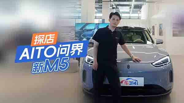 ̽��AITO��(w��n)����M5���b�b�I(l��ng)���w�F(xi��n)���ģ�