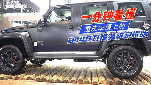 һ��犿���܇չ�ϵ�BJ40���hӢ�ۘsҫ��