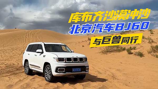  �c�ޫFͬ���{������܇(ch��)BJ60ȥ��(k��)���RɳĮ