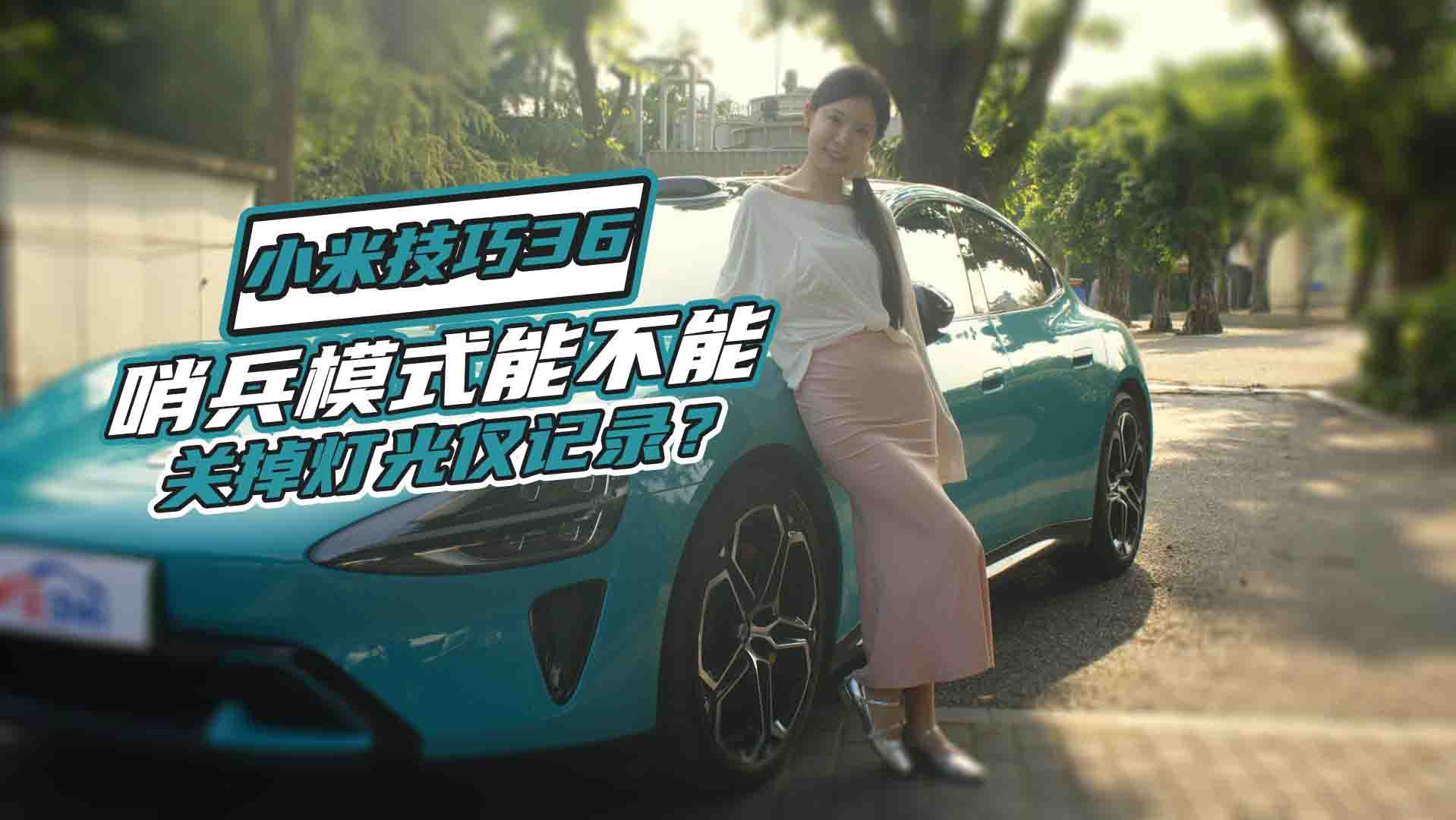 С��SU7�_���ڱ�ģʽ����Բ��W�����