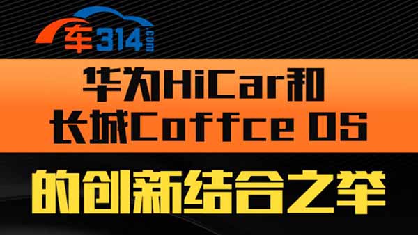 �A��HiCar���L��Coffce OS�Ą�(chu��ng)�½Y(ji��)��֮�e