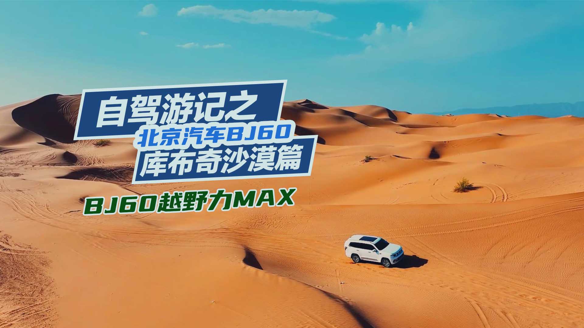 BJ60���{�Ύ�(k��)����ɳĮ��BJ60ԽҰ��MAX��