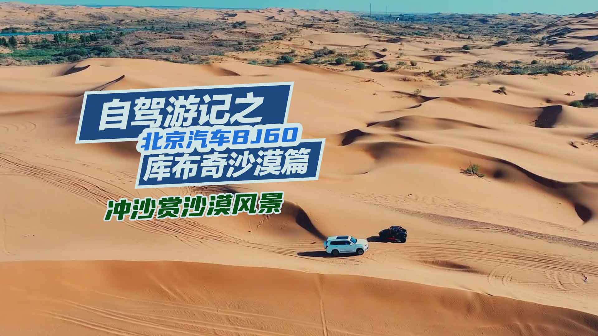 BJ60���{�Ύ�(k��)����ɳĮƪ���_ɳ�pɳĮ�L(f��ng)��