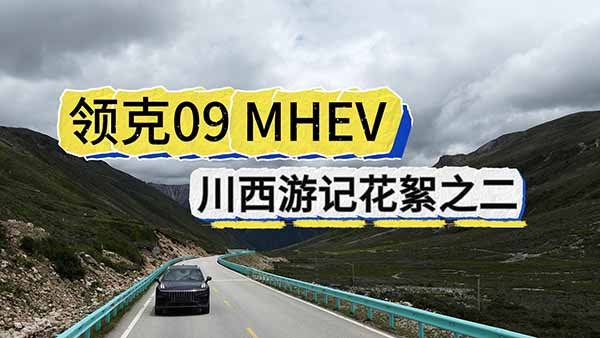 �����I(l��ng)��  09 MHEV ������ӛ����֮�� ��