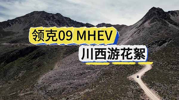 �����I(l��ng)��09  MHEV  ������ӛ����֮һ ��