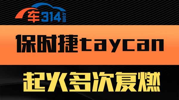 ��ȫ���n �����r(sh��)��taycan ����Ώ�(f��)ȼ