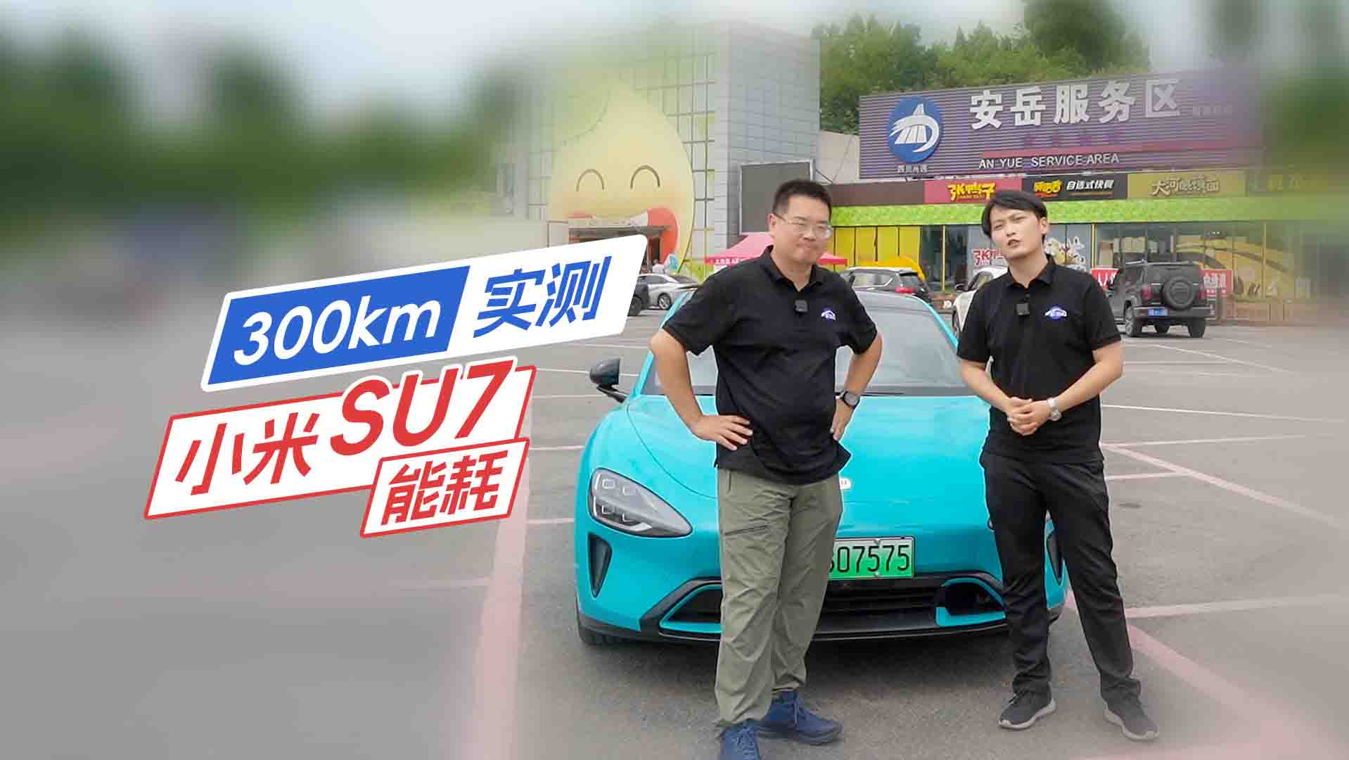 ���ؑc���ɶ���300km��(sh��)�y(c��)С��SU7�ܺı��F(xi��n)��