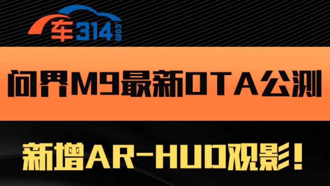 ����M9����OTA���y������AR-HUD�^Ӱ ��