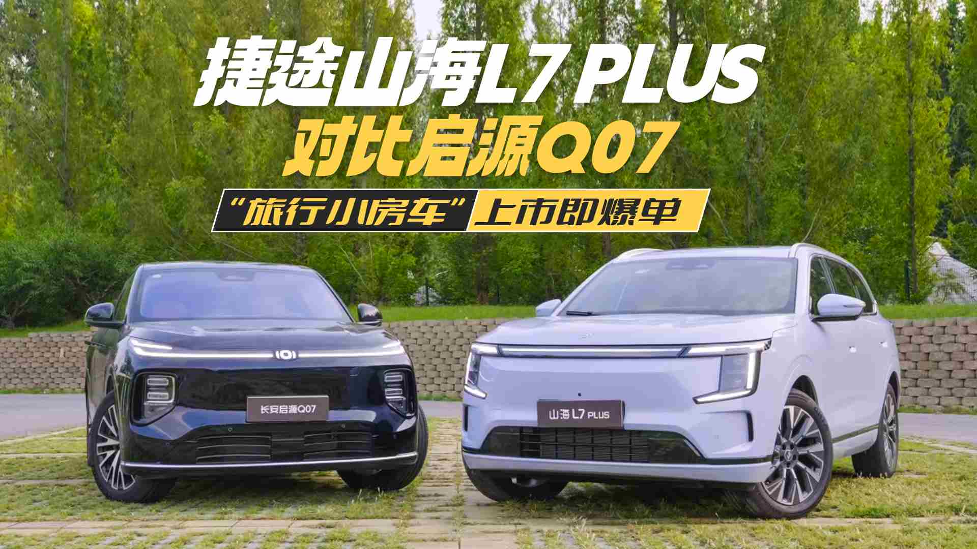 ɽ��L7 PLUS�c��ԴQ07��������С��܇��Cλ