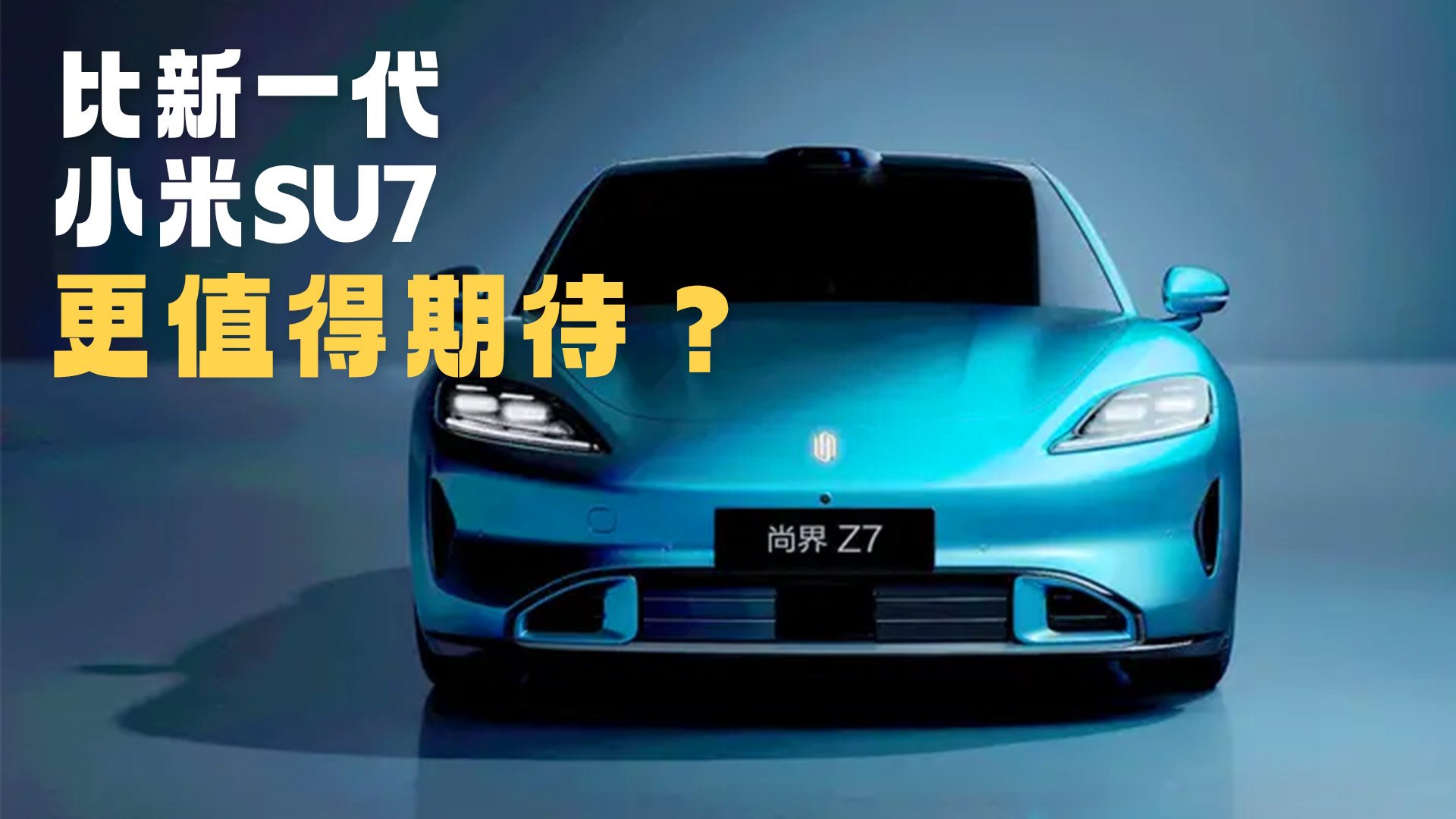 Ӳ����һ��С��SU7 �н�Z7����ֵ���ڴ�����