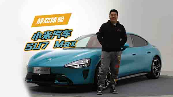 �o�B(t��i)�w�С����܇SU7 Max���ܷ�ɞ齛(j��ng)��