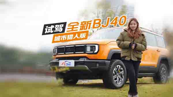 ԇ�{ȫ��BJ40���ЫC�˰棺�ǳ��d����Ӳ