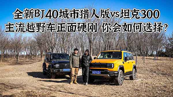 ȫ��BJ40���ЫC�˰�vs̹��300 ���(hu��)զ�x