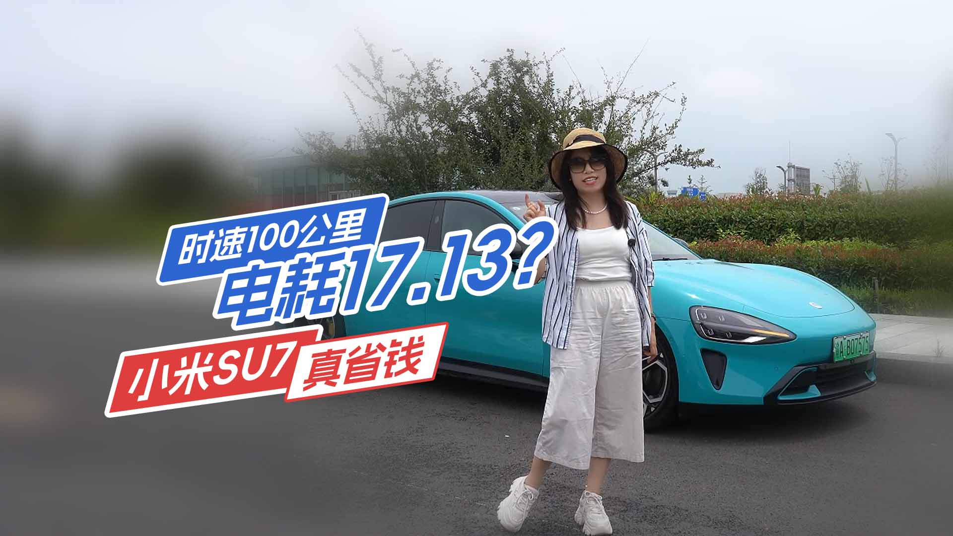 ȫ��100����С��SU7�ٹ����ܺ�̫�@�� !