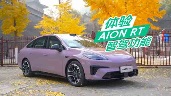 ����ʽ�w�AION RT���{����������(zh��n)���@ϲ