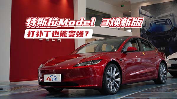 ��˹��Model 3���°��׃���൫���ڌ�(sh��)�ã�