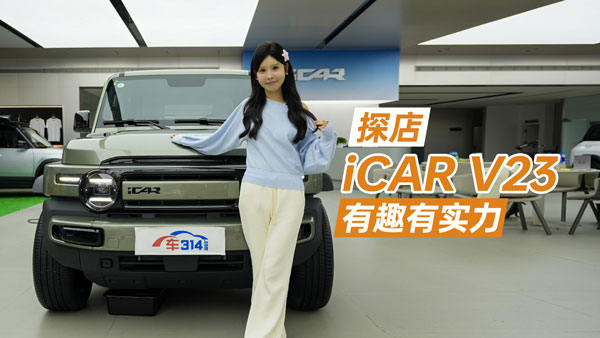 ̽��iCAR V23 ��Ȥ ע�������p�˵İ��¹�