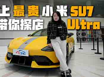 ʷ�����FС��������ȥ̽��С��SU7 Ultra