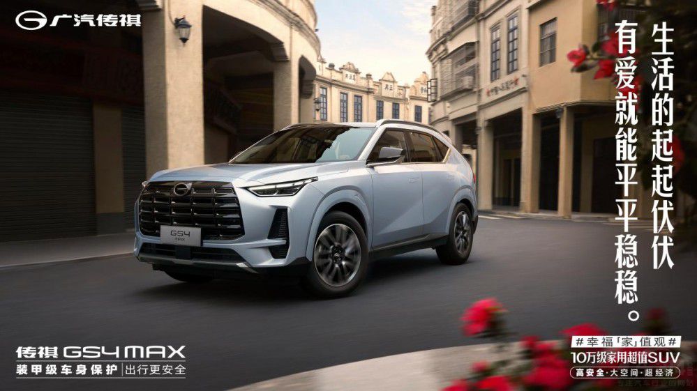 傳祺 GS4 MAX 更懂得普通家庭購(gòu)車剛需 傳祺 GS4 MAX 更懂得普通家庭購(gòu)車剛需