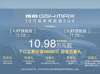 傳祺 GS4 MAX 更懂得普通家庭購(gòu)車剛需 傳祺 GS4 MAX 更懂得普通家庭購(gòu)車剛需