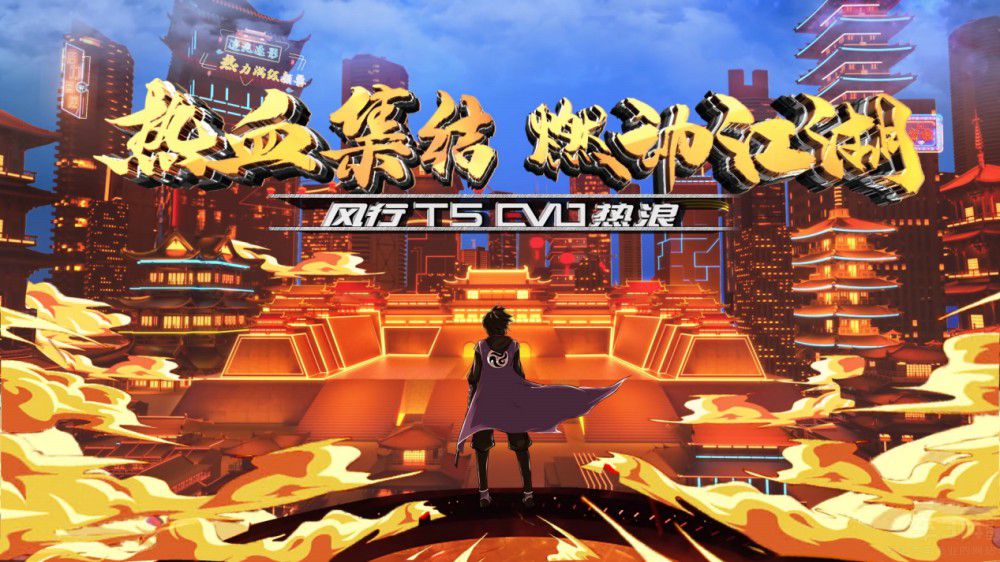 風行T5 EVO熱浪首創(chuàng)國漫元宇宙高燃上市 風行T5 EVO熱浪首創(chuàng)國漫元宇宙高燃上市