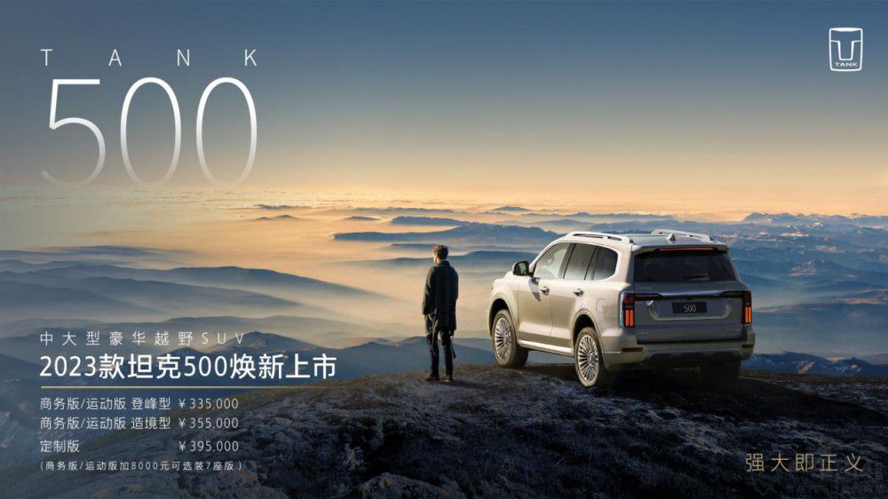 成就最強(qiáng)豪華越野車(chē)名 坦克500煥新上市 成就最強(qiáng)豪華越野車(chē)名 坦克500煥新上市