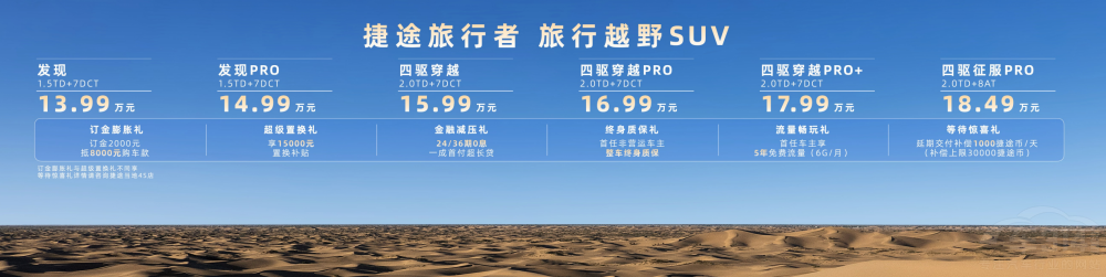 做最懂旅行的車 捷途旅行者13.99萬起售 做最懂旅行的車 捷途旅行者13.99萬起售