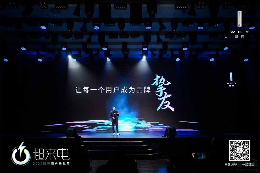 讓用戶站在舞臺C位 魏牌舉辦用戶粉絲節(jié) 讓用戶站在舞臺C位 魏牌舉辦用戶粉絲節(jié)