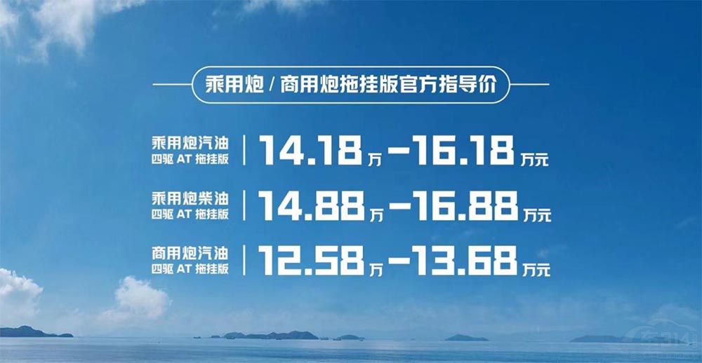 售價(jià)12.58萬起 乘用炮/商用炮拖掛版上市 售價(jià)12.58萬起 乘用炮/商用炮拖掛版上市