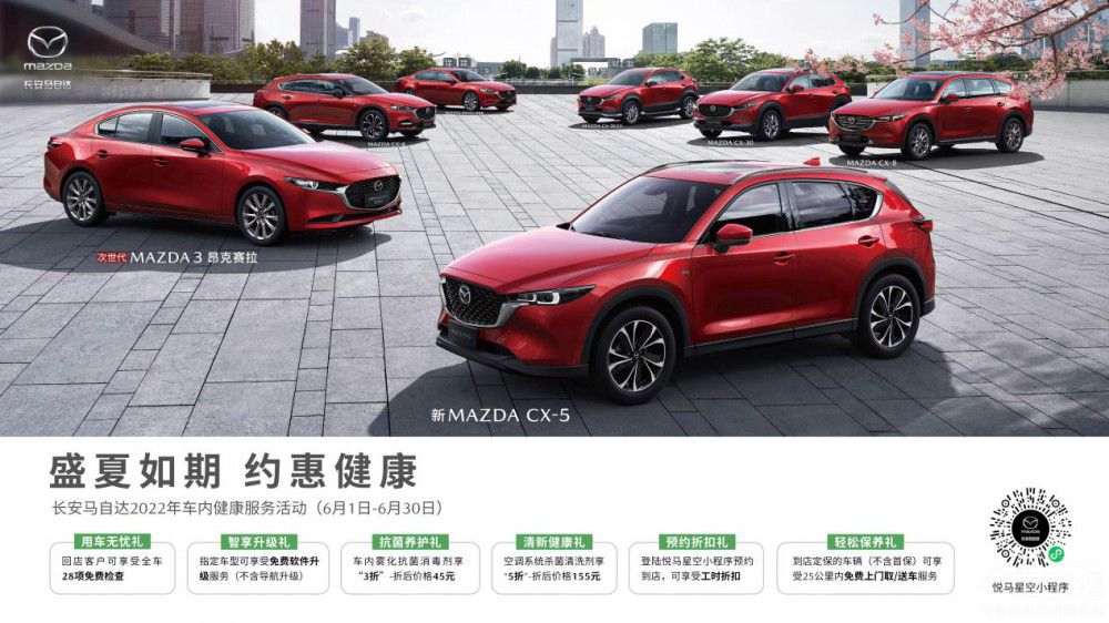 長安馬自達(dá)車內(nèi)健康服務(wù)活動送一夏清涼 長安馬自達(dá)車內(nèi)健康服務(wù)活動送一夏清涼