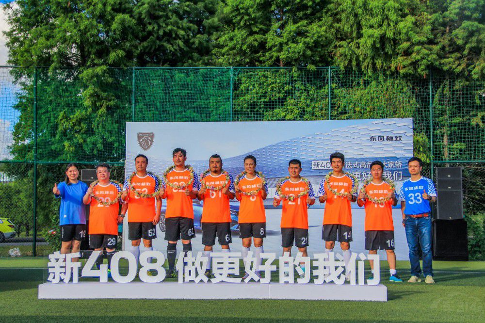 鏗鏘玫瑰攜手綻放 新408足球友誼賽太頂了 鏗鏘玫瑰攜手綻放 新408足球友誼賽太頂了