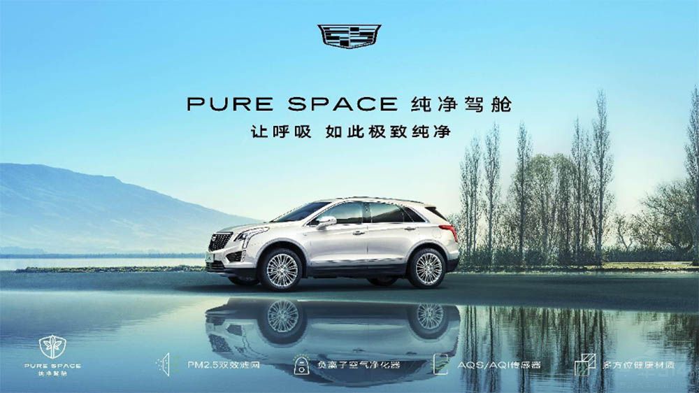 凱迪拉克XT5榮膺車內(nèi)空氣質(zhì)量標(biāo)桿車型 凱迪拉克XT5榮膺車內(nèi)空氣質(zhì)量標(biāo)桿車型