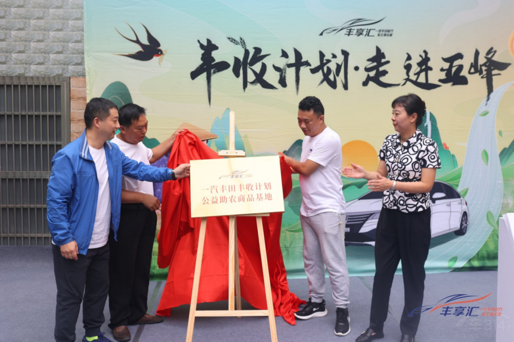 一汽豐田豐享匯豐收計(jì)劃·五峰助農(nóng)之旅啟幕 一汽豐田豐享匯豐收計(jì)劃·五峰助農(nóng)之旅啟幕