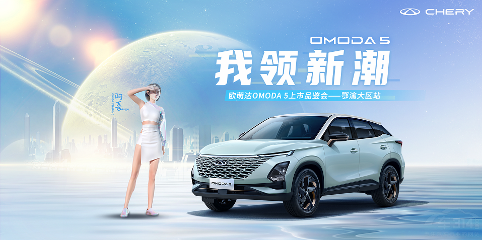 ���I(l��ng)�³� ����W���_(d��)OMODA5�ؑc���У�