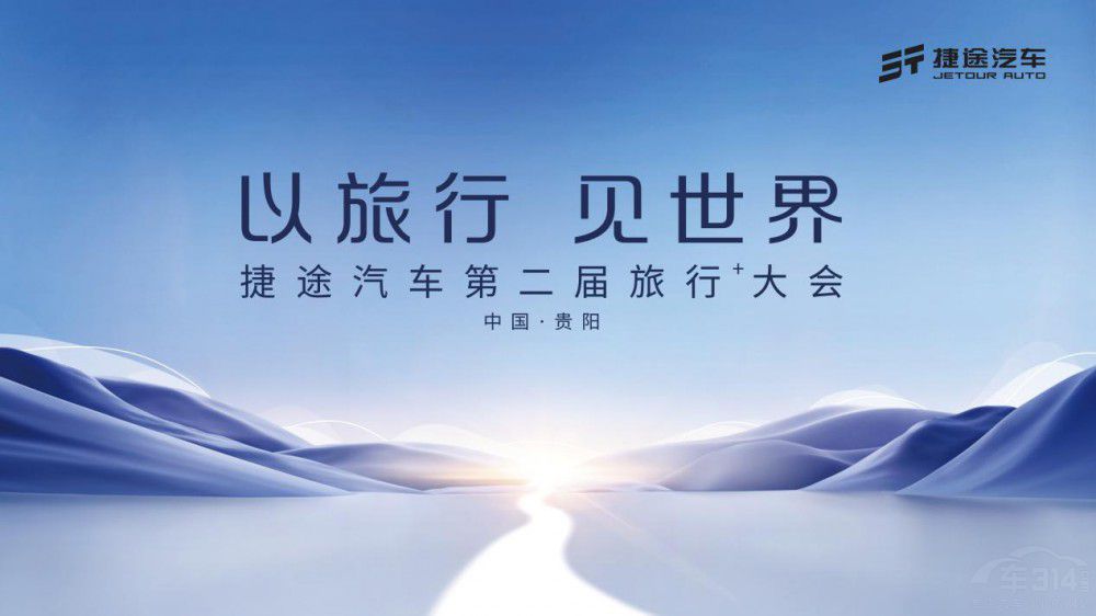 捷途汽車的第二屆旅行+大會都安排妥了 捷途汽車的第二屆旅行+大會都安排妥了