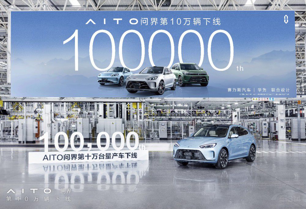 AITO問界最快達成10萬輛下線新能源品牌 AITO問界最快達成10萬輛下線新能源品牌