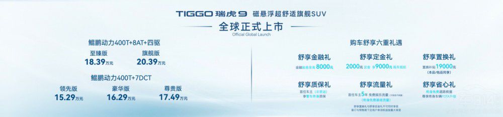 奇瑞TIGGO瑞虎9正式上市 尊享驚喜6重禮 奇瑞TIGGO瑞虎9正式上市 尊享驚喜6重禮