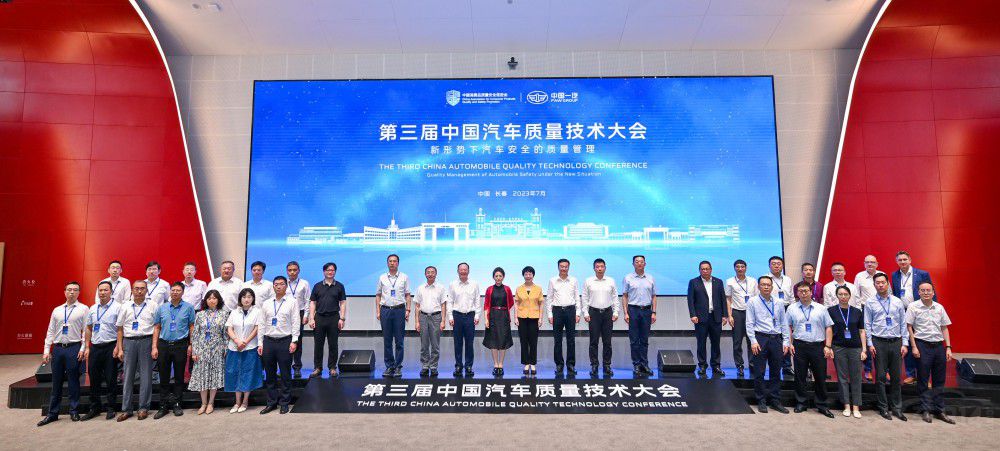 第三屆中國汽車質(zhì)量技術(shù)大會在一汽召開 第三屆中國汽車質(zhì)量技術(shù)大會在一汽召開