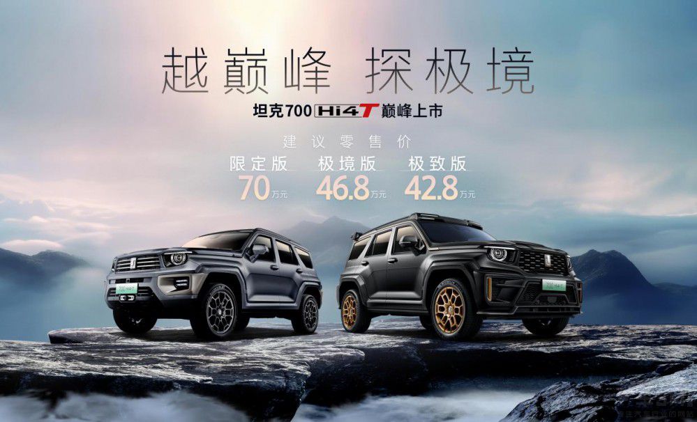 中國越野世界巔峰 坦克700 Hi4-T正式上市 中國越野世界巔峰 坦克700 Hi4-T正式上市