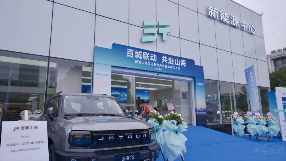 捷途山海重慶海之途新能源中心正式開(kāi)業(yè) 捷途山海重慶海之途新能源中心正式開(kāi)業(yè)