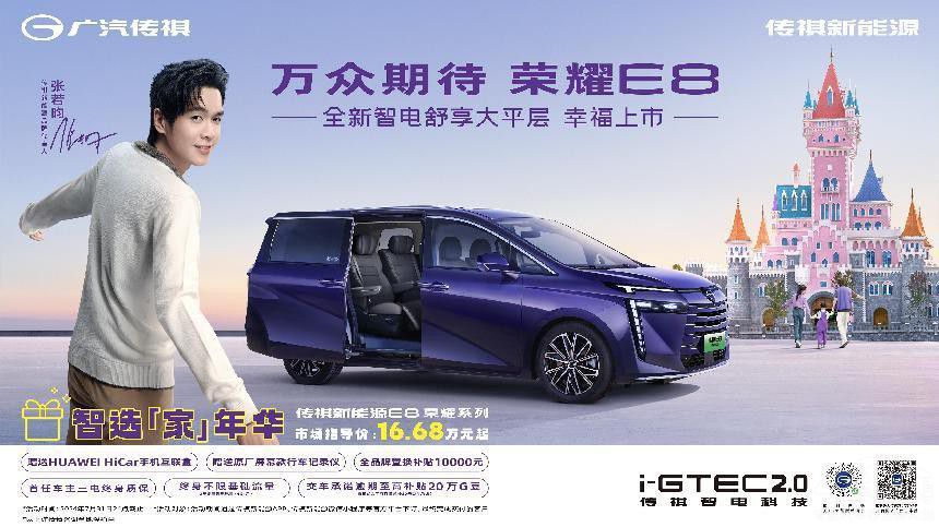 傳祺新能源E8榮耀16.68萬元起智能舒適 ! 傳祺新能源E8榮耀16.68萬元起智能舒適 !