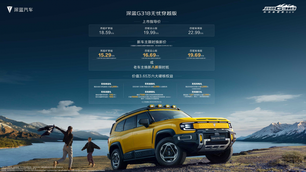 深藍(lán)G318無(wú)憂穿越版起售價(jià)15.29萬(wàn)元 深藍(lán)G318無(wú)憂穿越版起售價(jià)15.29萬(wàn)元